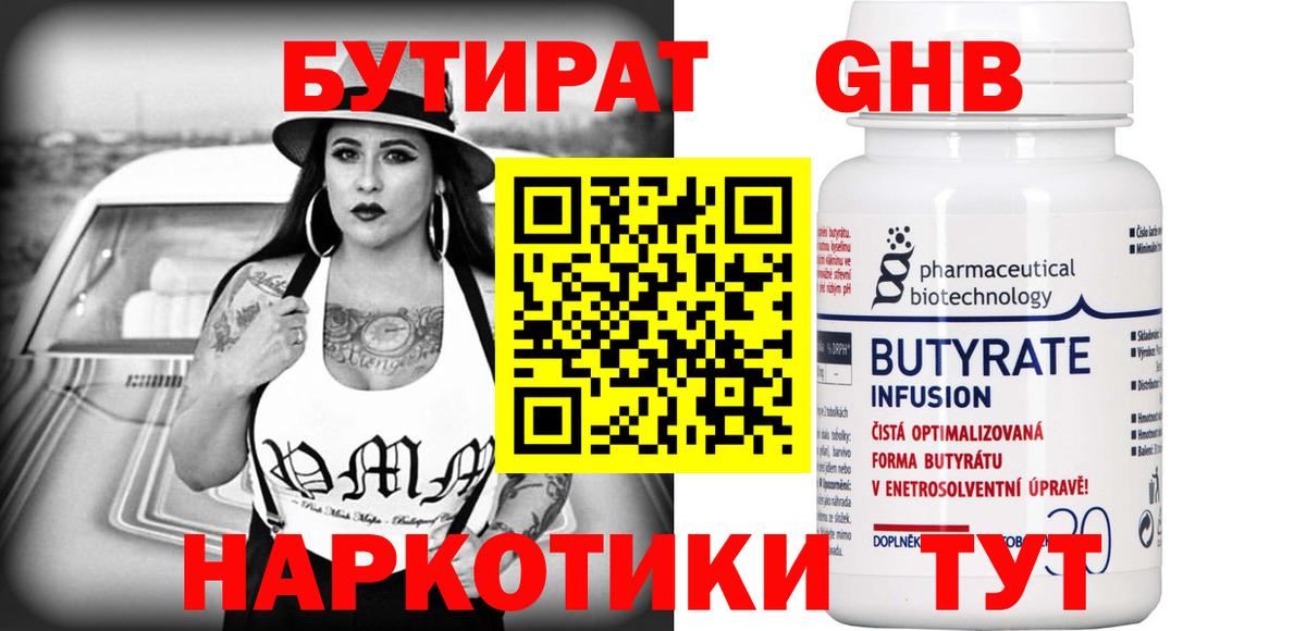 БУТИРАТ Butirat Троицк