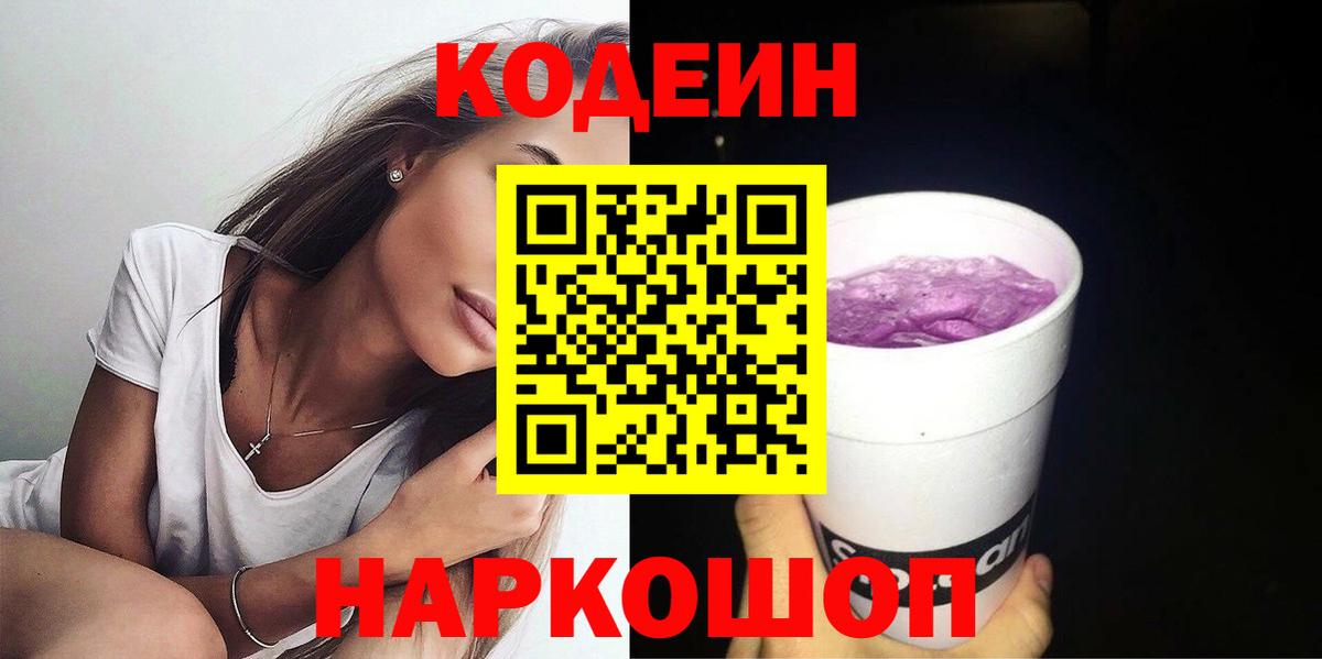 Кодеиновый сироп Lean Purple Drank Троицк
